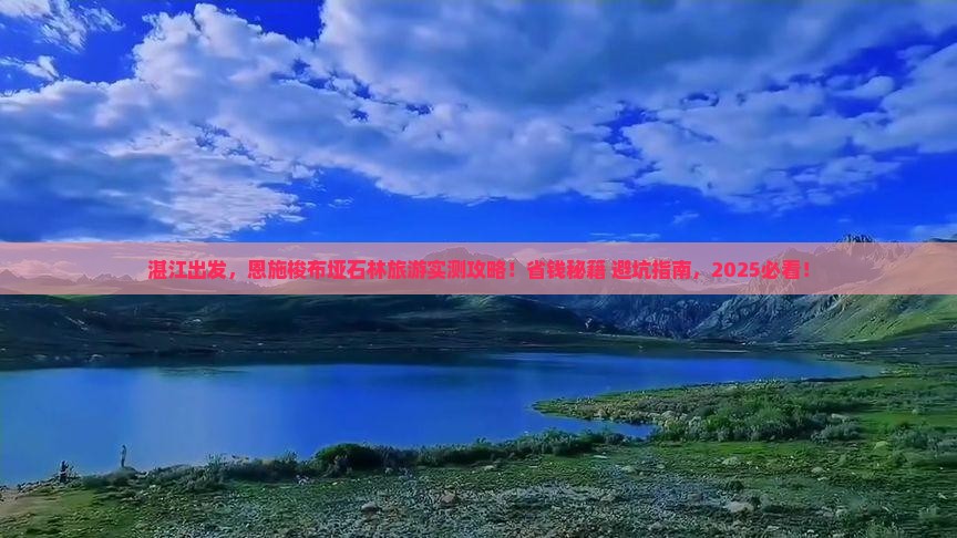 湛江到恩施梭布垭石林旅游