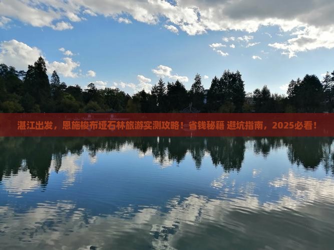湛江到恩施梭布垭石林旅游