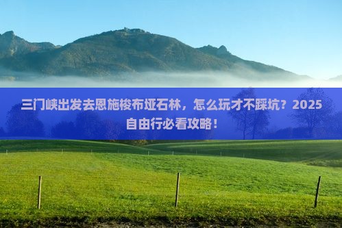 三门峡去恩施梭布垭石林自由行
