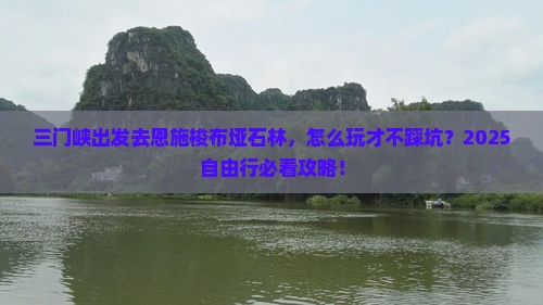 三门峡去恩施梭布垭石林自由行