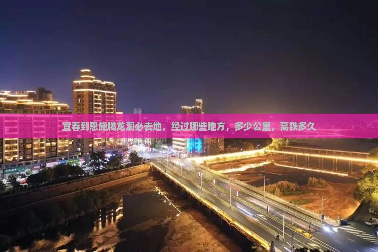 宜春到恩施腾龙洞必去地