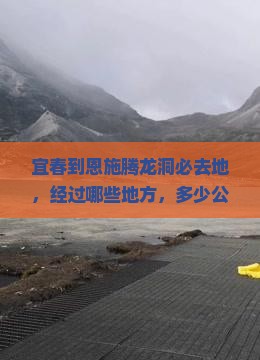 宜春到恩施腾龙洞必去地