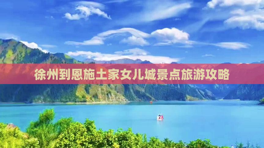 徐州到恩施土家女儿城景点