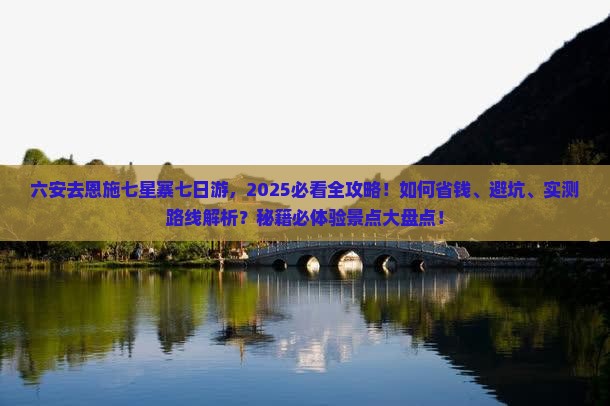 六安去恩施七星寨七日游