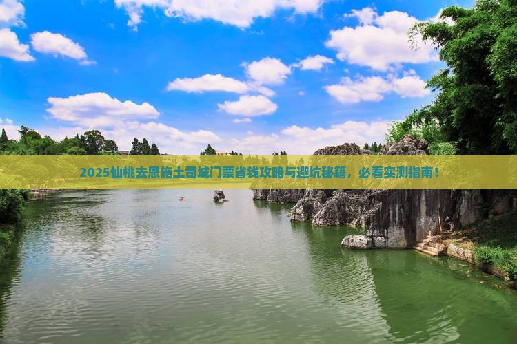 仙桃去恩施土司城门票