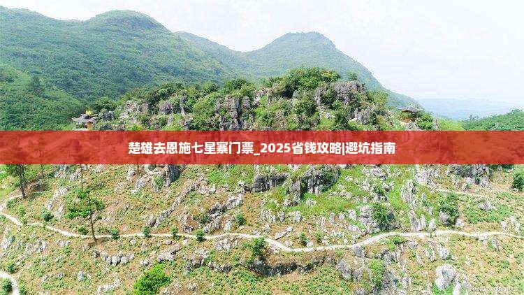 楚雄去恩施七星寨门票