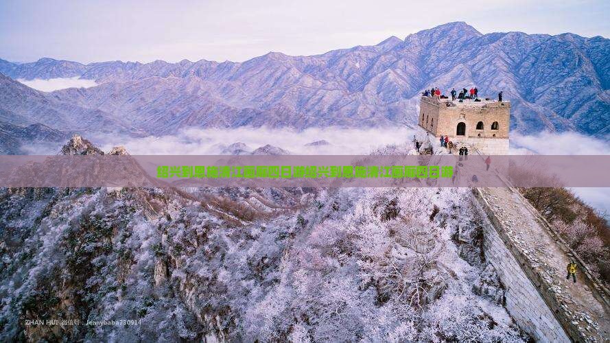 绍兴到恩施清江画廊四日游