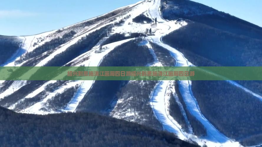 绍兴到恩施清江画廊四日游