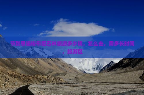 国庆节到恩施梭布垭石林旅游
