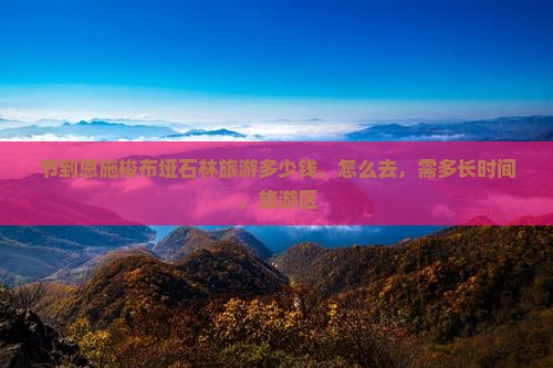 国庆节到恩施梭布垭石林旅游
