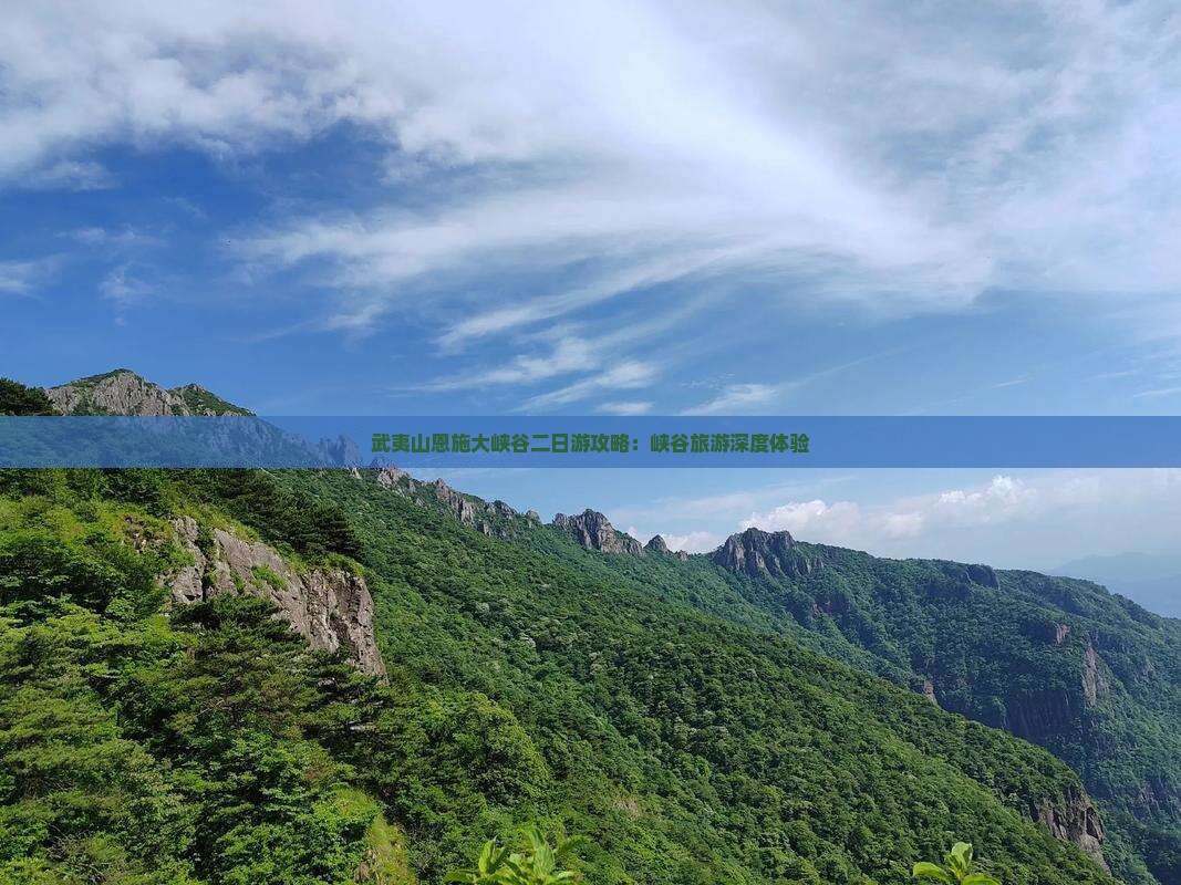 武夷山去恩施大峡谷二日游
