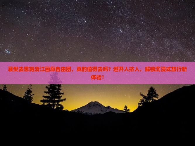 襄樊去恩施清江画廊自由团