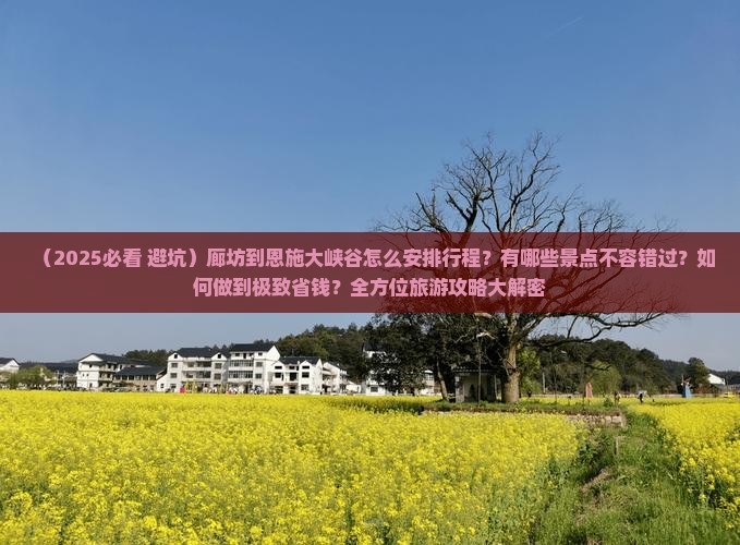 廊坊到恩施大峡谷哪里玩