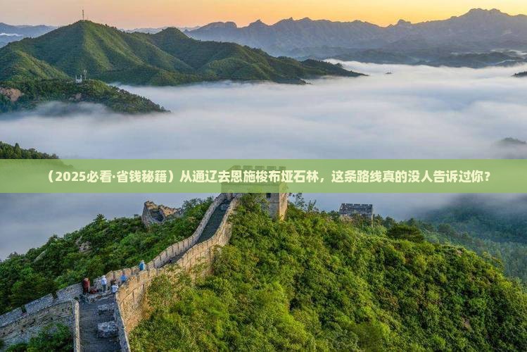 通辽市去恩施梭布垭石林必去地