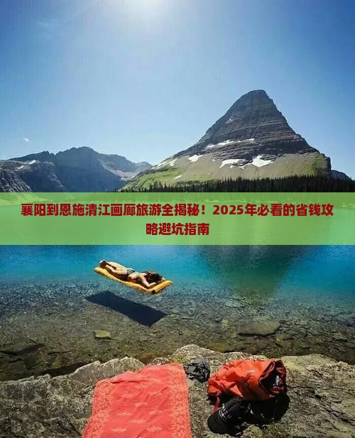 襄阳到恩施清江画廊旅游