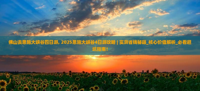 佛山去恩施大峡谷四日游