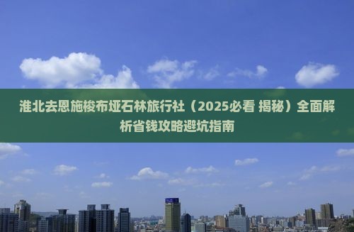 淮北去恩施梭布垭石林旅行社 淮北去恩施梭布垭石林旅行社