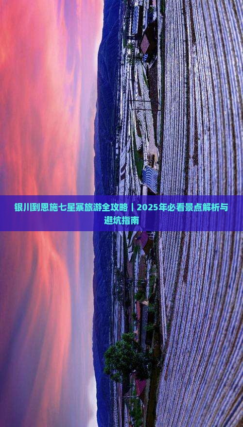 银川去恩施七星寨旅游