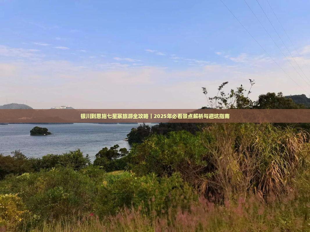 银川去恩施七星寨旅游