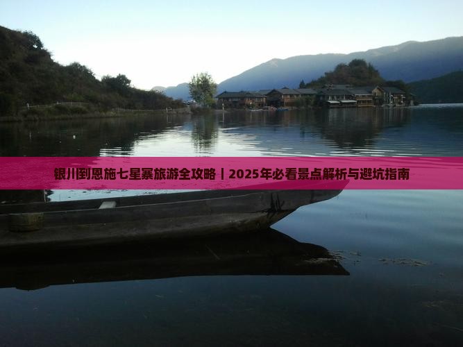 银川去恩施七星寨旅游