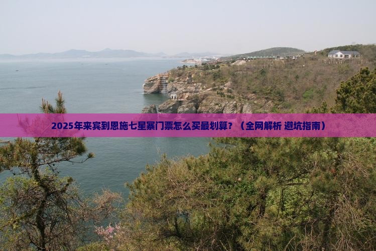 来宾到恩施七星寨门票