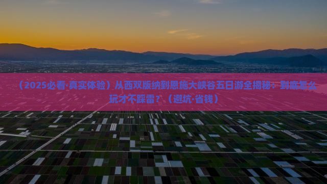 西双版纳去恩施大峡谷五日游