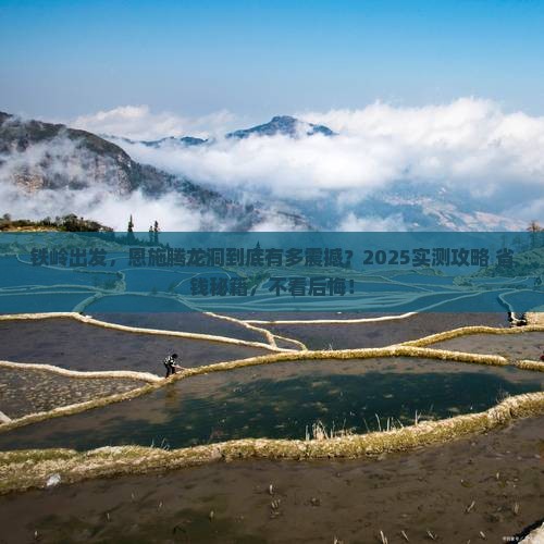 铁岭到恩施腾龙洞景点