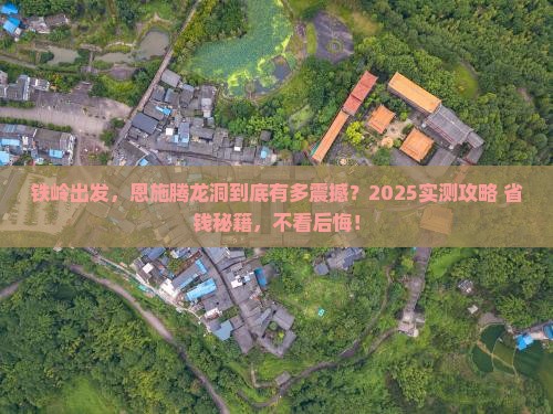 铁岭到恩施腾龙洞景点