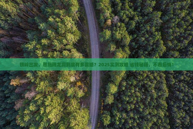 铁岭到恩施腾龙洞景点