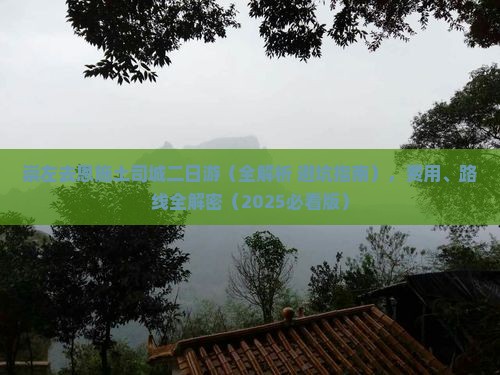 崇左去恩施土司城二日游