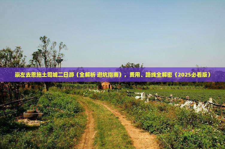 崇左去恩施土司城二日游
