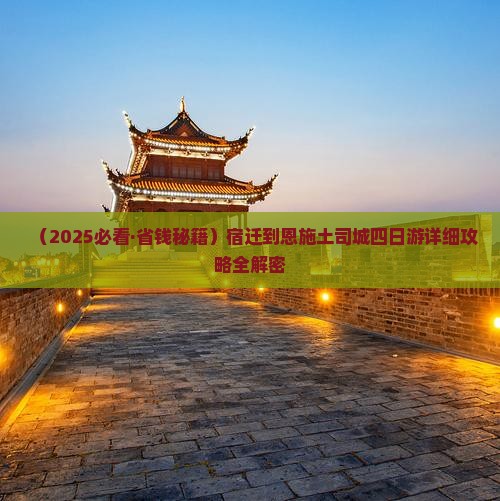 宿迁去恩施土司城四日游