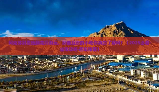 阿克苏去恩施腾龙洞旅游小吃