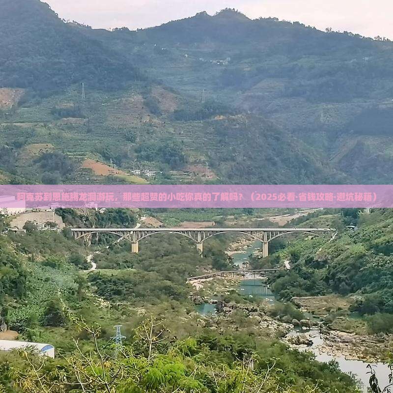 阿克苏去恩施腾龙洞旅游小吃