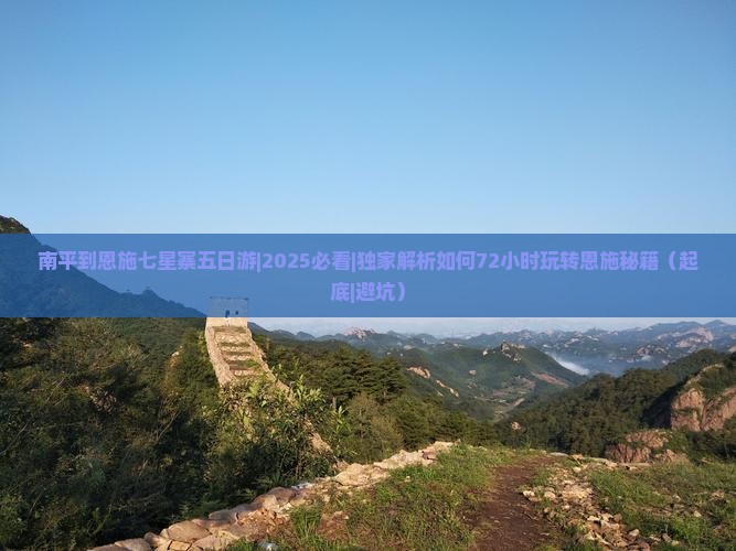 南平到恩施七星寨五日游