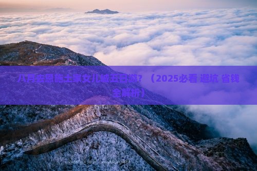 八月到恩施土家女儿城五日游