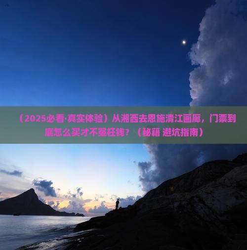 湘西到恩施清江画廊门票