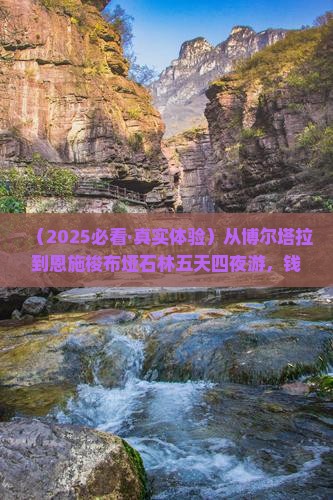 博尔塔拉到恩施梭布垭石林五日游