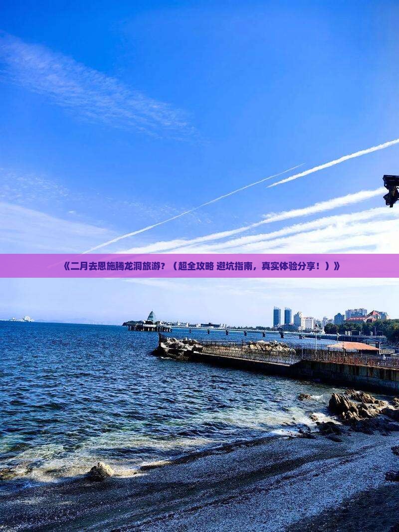 二月到恩施腾龙洞旅游
