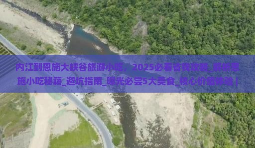 内江到恩施大峡谷旅游小吃