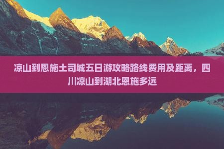 凉山到恩施土司城五日游