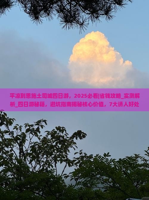 平凉到恩施土司城四日游
