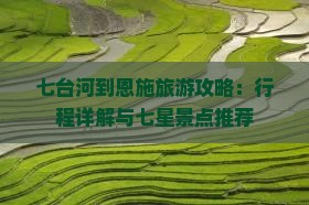 七台河到恩施七星寨三日游