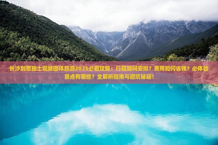长沙到恩施土司城团体旅游