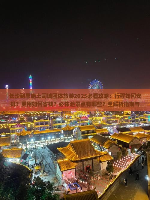长沙到恩施土司城团体旅游