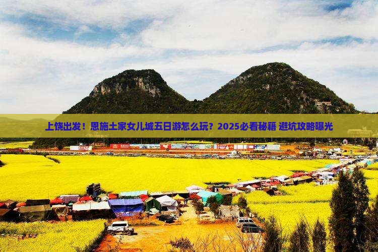 上饶到恩施土家女儿城五日游