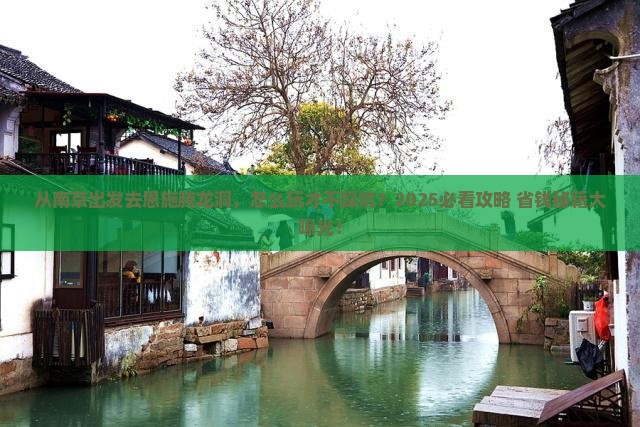 南京去恩施腾龙洞景点