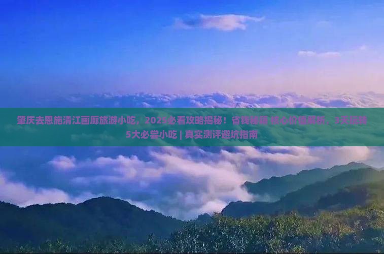 肇庆去恩施清江画廊旅游小吃