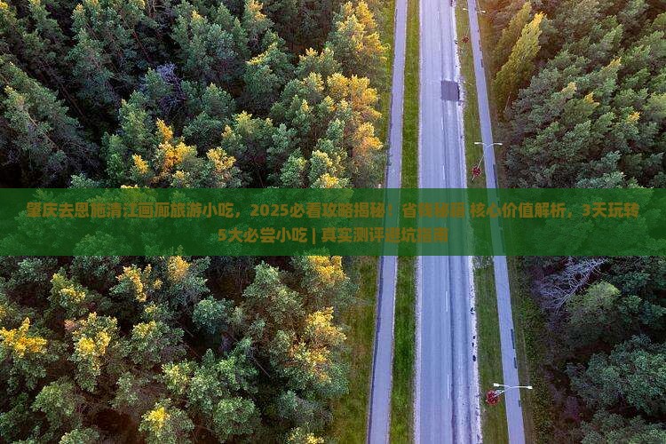 肇庆去恩施清江画廊旅游小吃