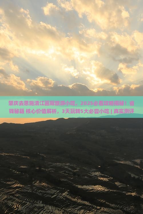 肇庆去恩施清江画廊旅游小吃